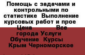 Помощь с задачами и контрольными по статистике. Выполнение курсовых работ и прое › Цена ­ 1 400 - Все города Услуги » Обучение. Курсы   . Крым,Черноморское